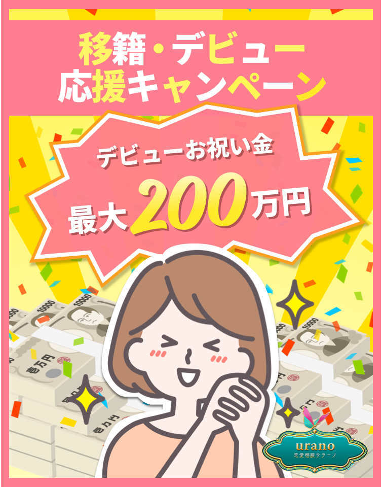 デビューキャンペーン 今ならお祝い金進呈