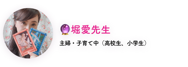 堀愛先生