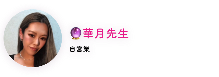華月先生