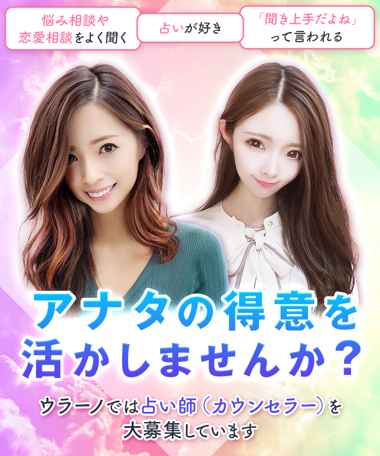 アナタの得意を活かしませんか？ウラーノでは占い師（カウンセラー）を大募集しています